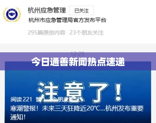 今日通善新闻热点速递