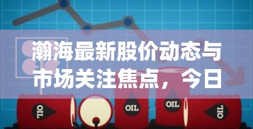 瀚海最新股价动态与市场关注焦点，今日消息全解析