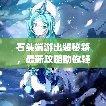 石头端游出装秘籍，最新攻略助你轻松上分！