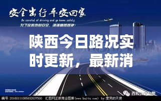 陕西今日路况实时更新，最新消息一览