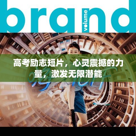 高考励志短片，心灵震撼的力量，激发无限潜能