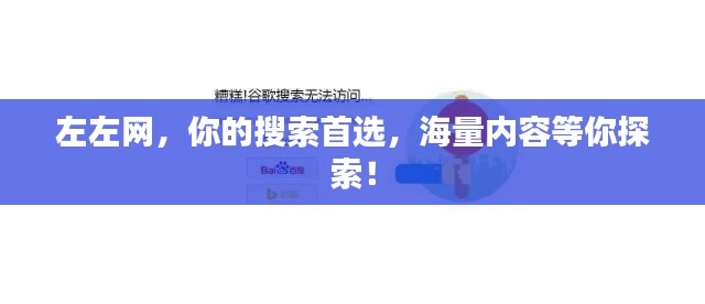 左左网，你的搜索首选，海量内容等你探索！