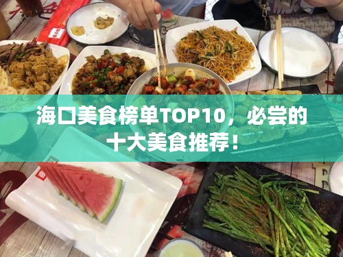 海口美食榜单TOP10，必尝的十大美食推荐！