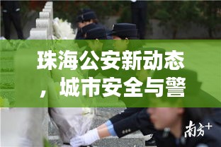 珠海公安新动态，城市安全与警务头条资讯