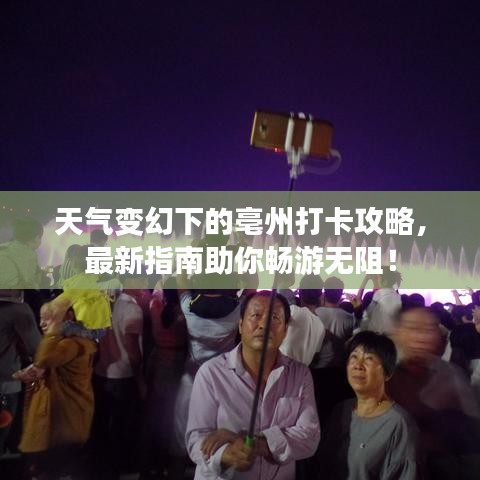 天气变幻下的亳州打卡攻略，最新指南助你畅游无阻！