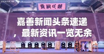 嘉善新闻头条速递，最新资讯一览无余！