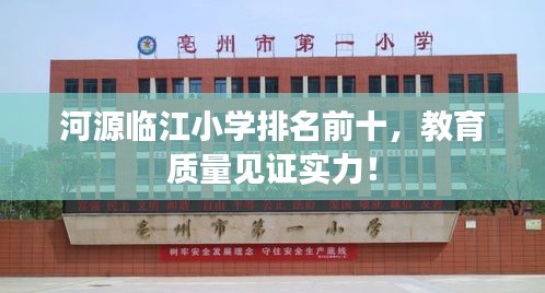 河源临江小学排名前十，教育质量见证实力！