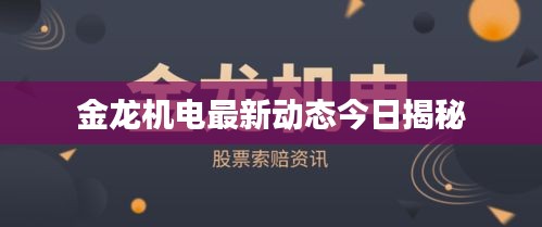 金龙机电最新动态今日揭秘