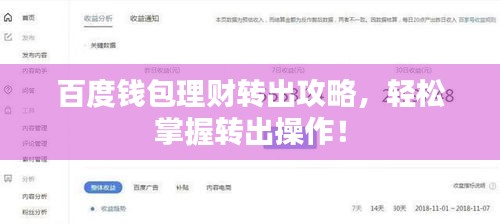 百度钱包理财转出攻略，轻松掌握转出操作！