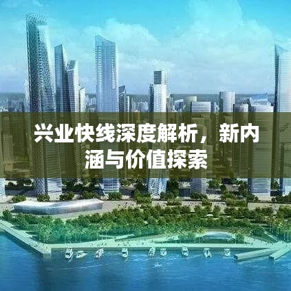兴业快线深度解析，新内涵与价值探索