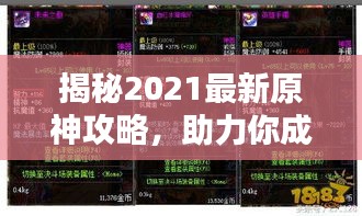 揭秘2021最新原神攻略，助力你成为无敌玩家的秘诀！