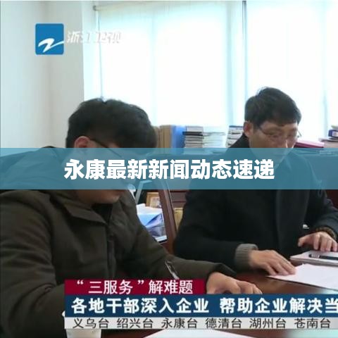 永康最新新闻动态速递