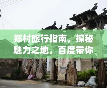 郑村旅行指南，探秘魅力之地，百度带你玩转攻略！