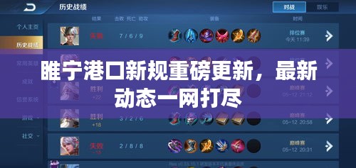 睢宁港口新规重磅更新，最新动态一网打尽