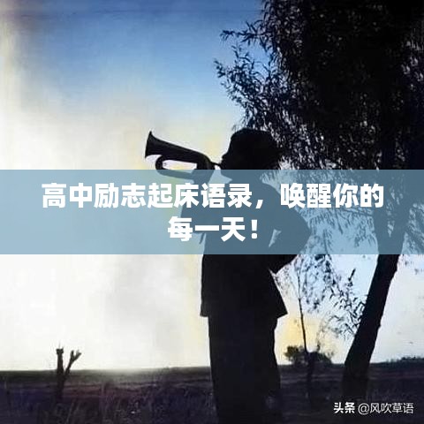 高中励志起床语录，唤醒你的每一天！