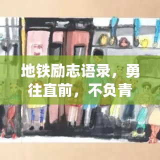 地铁励志语录，勇往直前，不负青春韶华时光