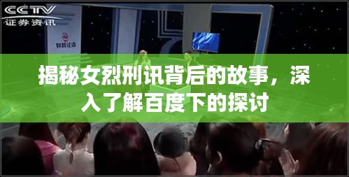 揭秘女烈刑讯背后的故事，深入了解百度下的探讨