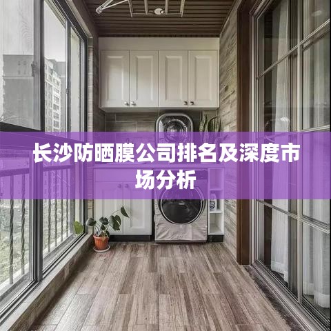 长沙防晒膜公司排名及深度市场分析