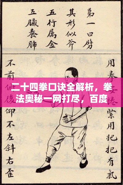 二十四拳口诀全解析，拳法奥秘一网打尽，百度助你轻松掌握！