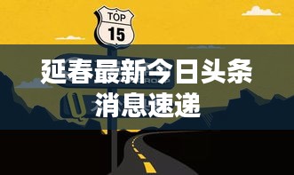 延春最新今日头条消息速递