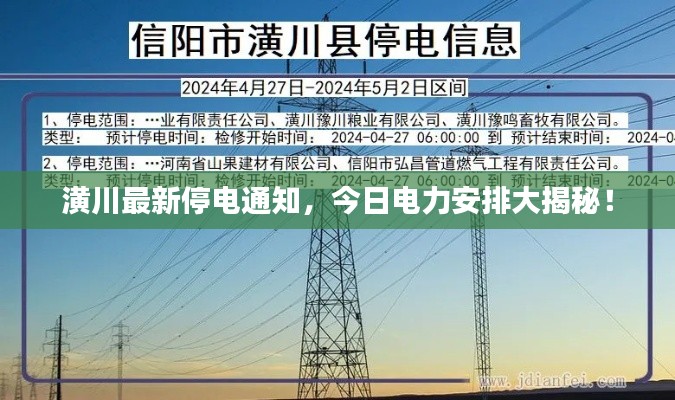 潢川最新停电通知，今日电力安排大揭秘！