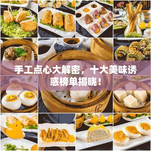 手工点心大解密，十大美味诱惑榜单揭晓！
