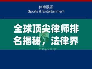全球顶尖律师排名揭秘，法律界翘楚探秘之旅