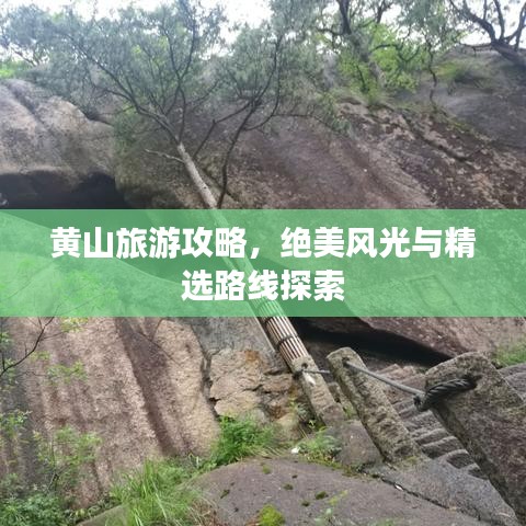 黄山旅游攻略，绝美风光与精选路线探索