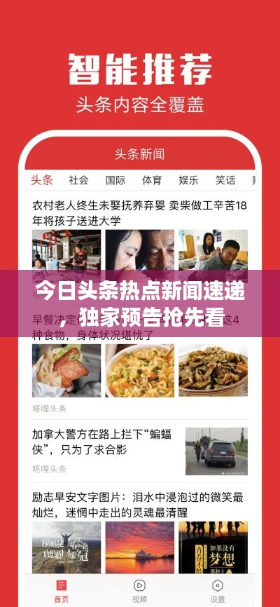 今日头条热点新闻速递，独家预告抢先看