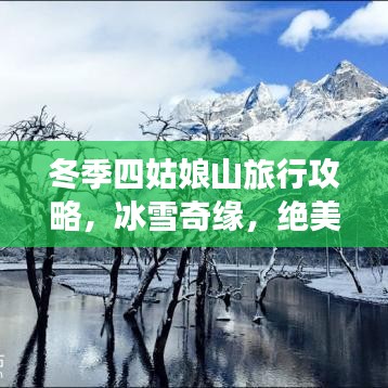 冬季四姑娘山旅行攻略，冰雪奇缘，绝美风光等你探索！
