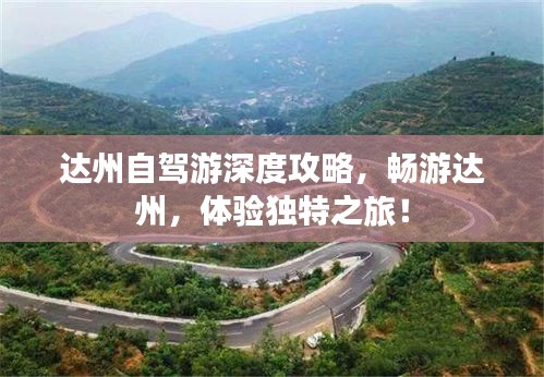 达州自驾游深度攻略，畅游达州，体验独特之旅！