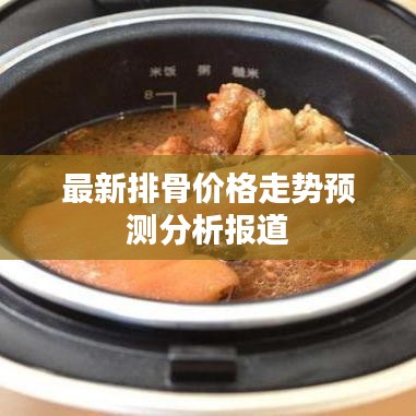 最新排骨价格走势预测分析报道