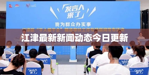 江津最新新闻动态今日更新