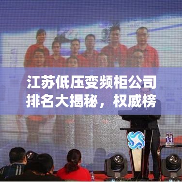 江苏低压变频柜公司排名大揭秘，权威榜单，不容错过！