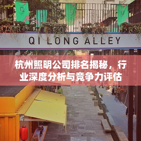 杭州照明公司排名揭秘，行业深度分析与竞争力评估