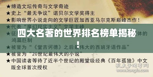 四大名著的世界排名榜单揭秘！