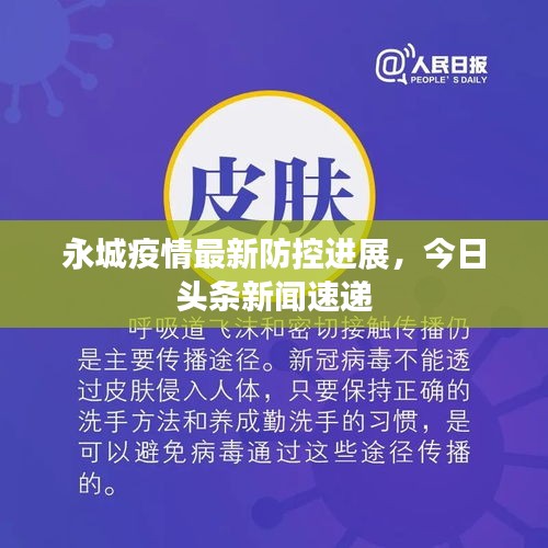 永城疫情最新防控进展，今日头条新闻速递