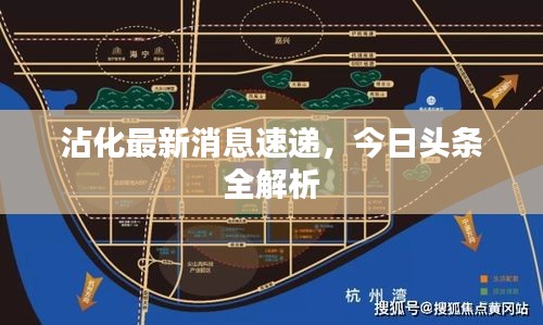 沾化最新消息速递，今日头条全解析