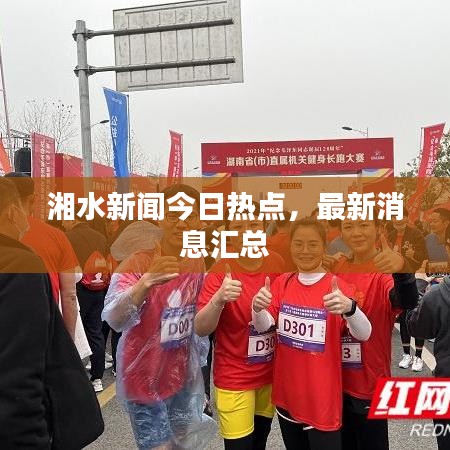 湘水新闻今日热点，最新消息汇总