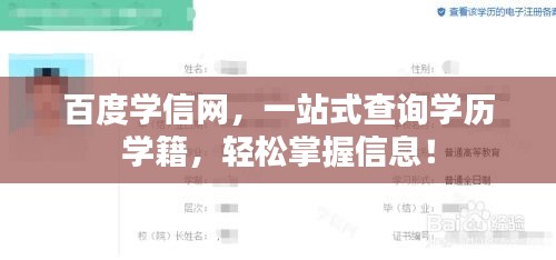 百度学信网，一站式查询学历学籍，轻松掌握信息！