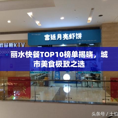 丽水快餐TOP10榜单揭晓，城市美食极致之选