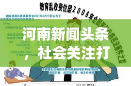 河南新闻头条，社会关注打架事件引发深思