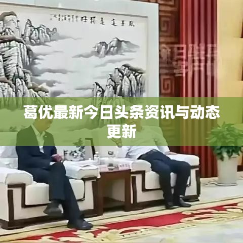 葛优最新今日头条资讯与动态更新