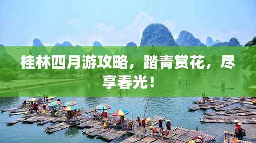 桂林四月游攻略，踏青赏花，尽享春光！