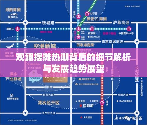 观澜摆摊热潮背后的细节解析与发展趋势展望