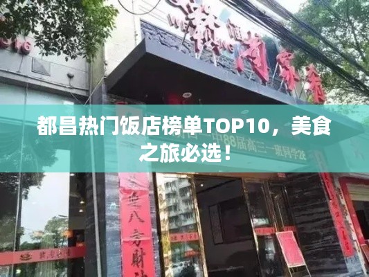 都昌热门饭店榜单TOP10，美食之旅必选！