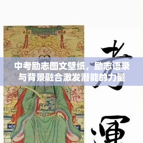 中考励志图文壁纸，励志语录与背景融合激发潜能的力量
