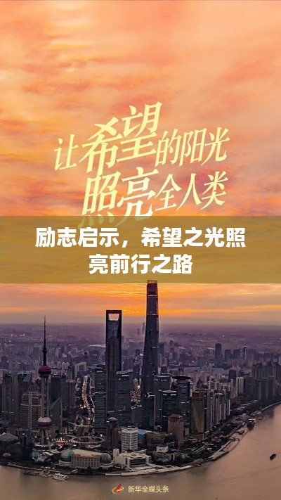 励志启示，希望之光照亮前行之路