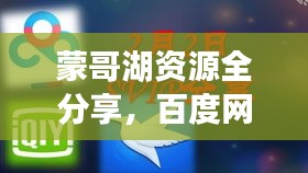 蒙哥湖资源全分享，百度网盘使用指南与攻略