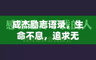 成杰励志语录，生命不息，追求无限可能！